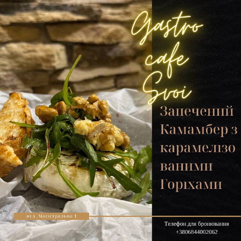 Запечений камамбер з карамелізованими горіхами та руколою