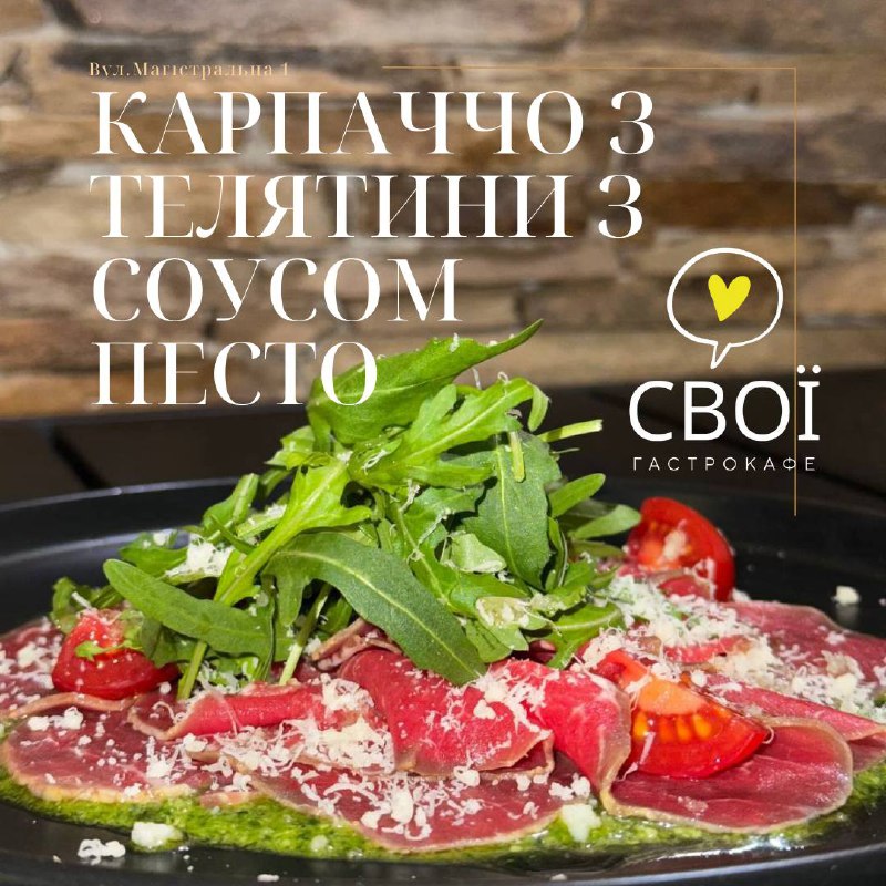 Карпачо з телятини з соусом песто, руколою та пармезаном