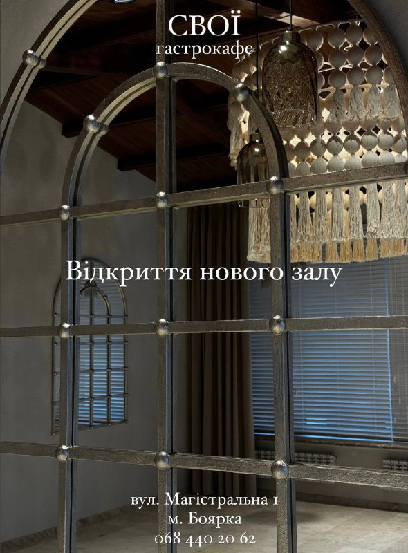 Новий зал гастрокафе «СВОЇ»: арочні вікна, макраме й тепле освітлення