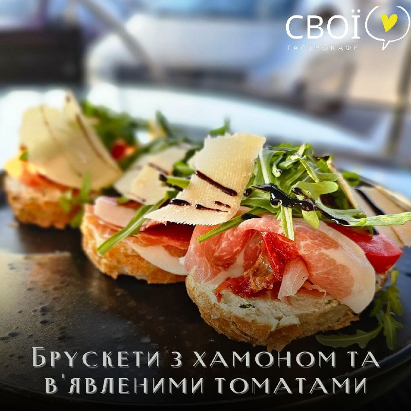 Брускети з хамоном, в’яленими томатами та пармезаном